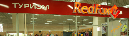 Магазин Red Fox в Нижнем Новгороде